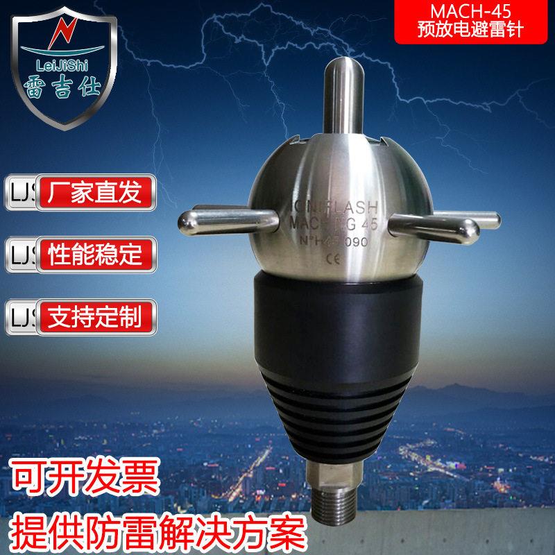 厂家直发MACH-45预放电型避雷针雷达气象站别墅家用户外防雷避雷