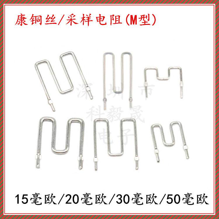 康铜丝采样电阻50毫欧/15/20/30mR线径0.8mm 2.0 1.2 1.0脚距10mm