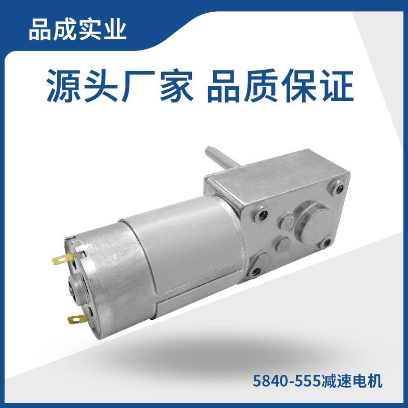 厂家直销5840涡轮蜗杆减速小电机555马达大扭矩自锁微型直流马达