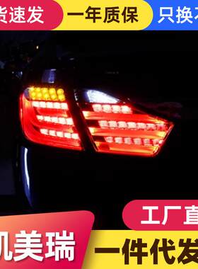 适用于12-14款7代凯美瑞尾灯总成改装宝马LED行车灯转向灯刹车灯