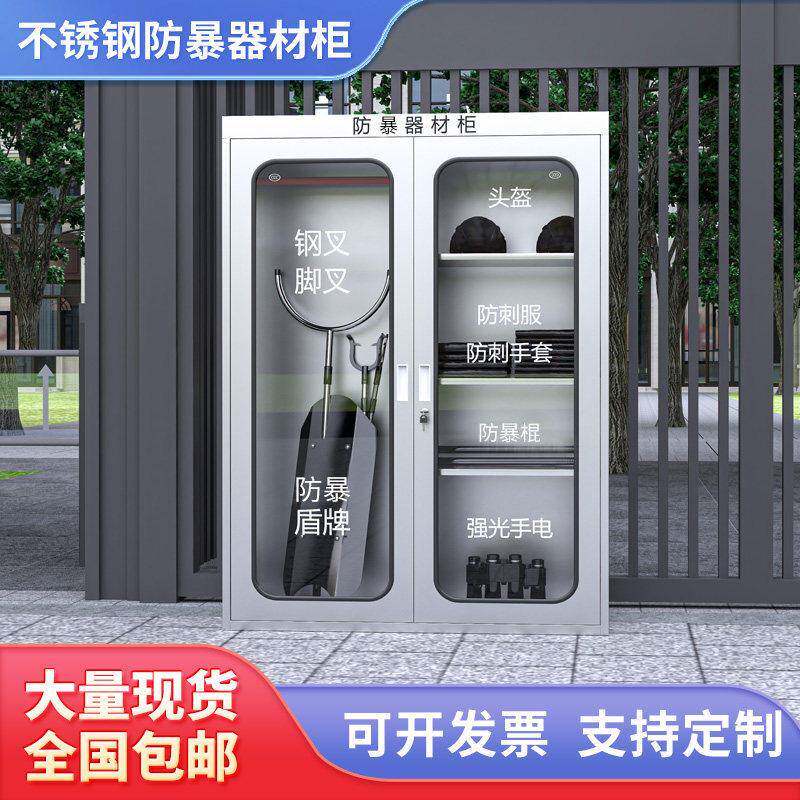 不锈钢防暴器材柜学校幼儿园安全器械柜消防应急物资柜防暴盾牌柜