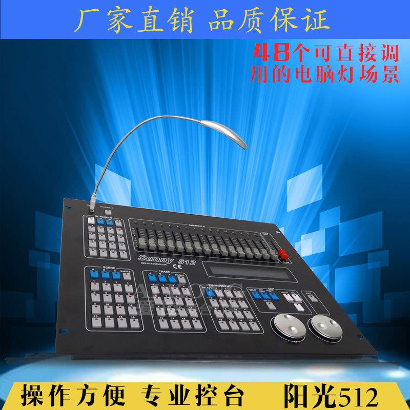 现货阳光512控台 led帕灯摇头灯sunny512调光台舞台dmx灯光控制台