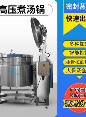 日式豚骨浓汤锅自动过滤骨渣 高压浓汤出汤锅 牛肉汤浓汤设备