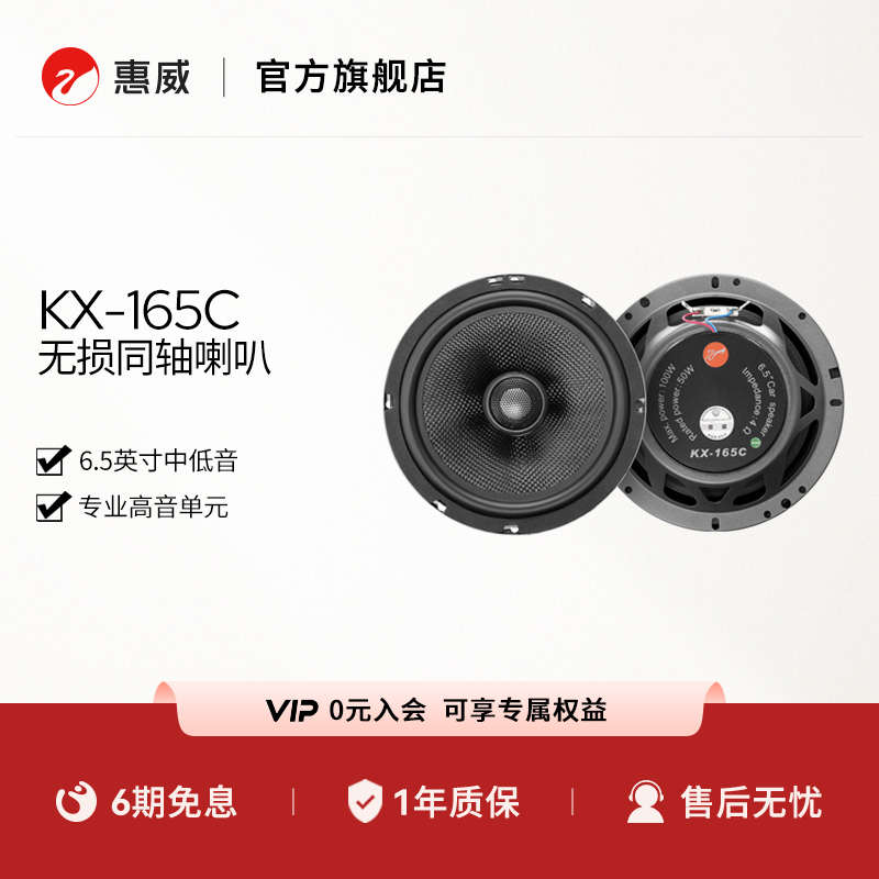 惠威汽车音响后门6.5英寸KX-165C同轴喇叭无损改装扬声器通用型