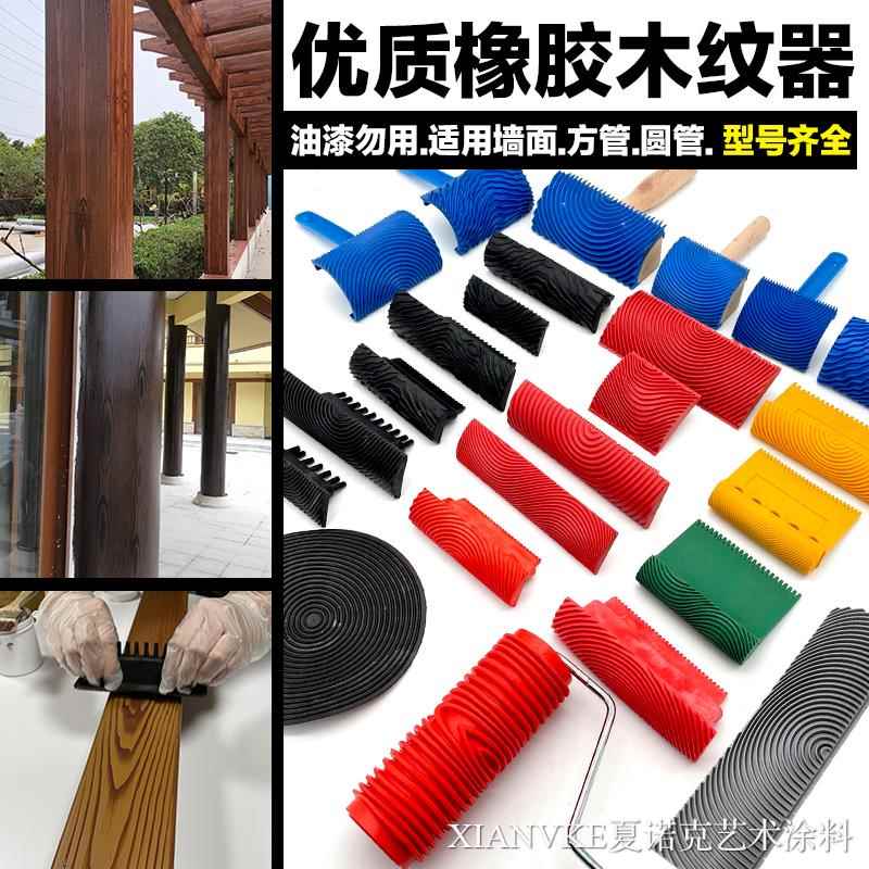 橡胶木纹工具木纹器木纹漆木纹滚筒木纹刷镀锌管圆管方管仿木工具