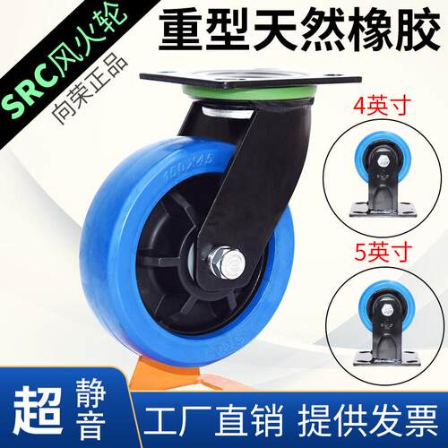 SRC风火脚轮4 5 6 8寸重型高弹橡胶轮静音万向轮定向轮向荣刹车轮
