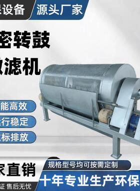 微滤机养殖污水处理设备工业废水污水漂浮物固液分离转鼓微滤机