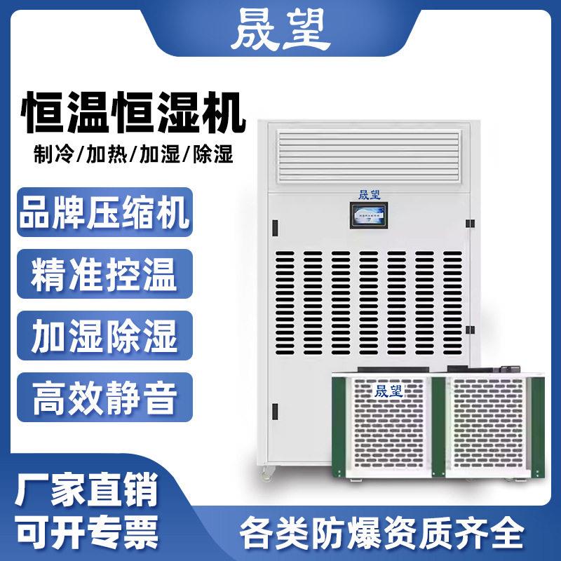 晟望恒温恒湿机精密空调机房酒窖实验室测试室恒温恒湿除湿机