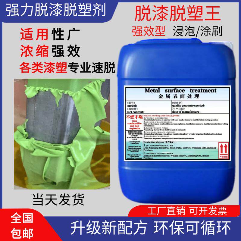 脱漆剂高效脱漆脱塑剂强力除漆剂金属脱漆水脱塑剂高效脱塑退塑剂