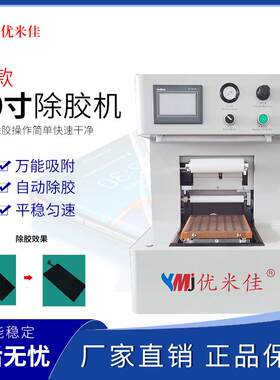 新款10寸手机液晶盖板自动除胶机OCA胶干胶水胶除胶机