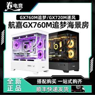 机GX720M小机箱Matx白色 航嘉GX760M追梦海景房机箱无立柱电脑台式