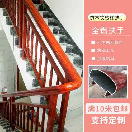仿木纹楼梯扶手 别墅自建房专用室内铝合金楼梯扶手阳台护栏栏杆