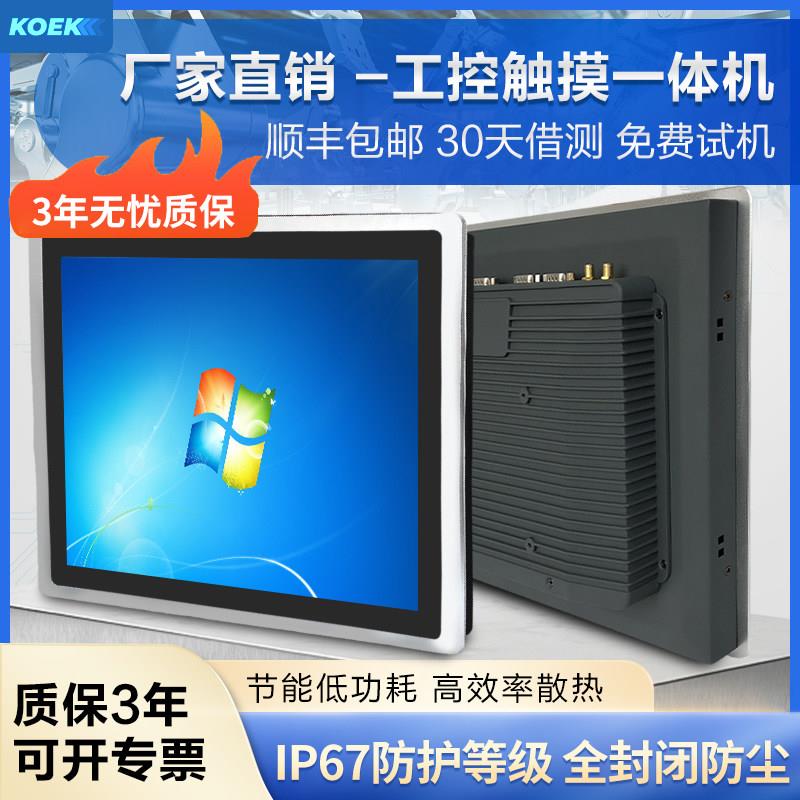 KOEK工控一体机电脑mes嵌入式电容显示屏安卓触摸平板工业显示器