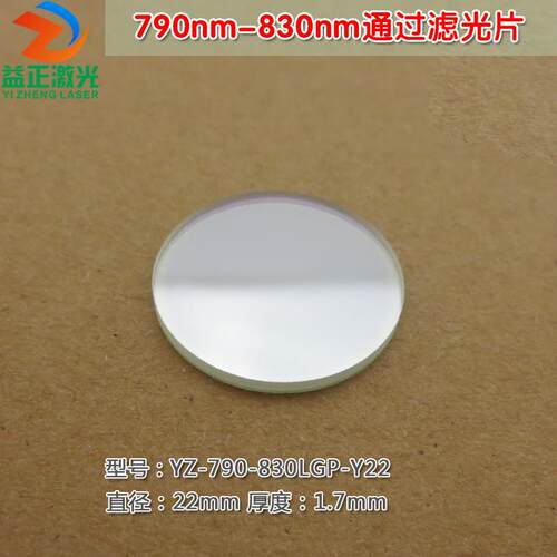 790nm-830nm通过滤光片 进口镀膜玻璃片滤波片峰值透射率80%以上