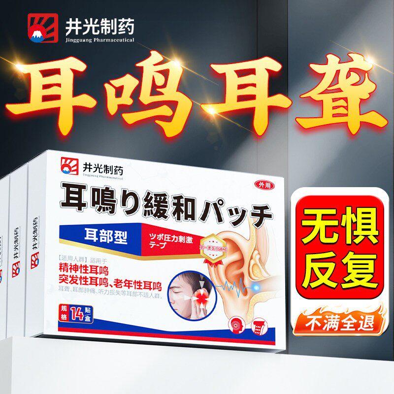 耳鸣耳朵嗡嗡响耳聋痛痒肿贴神经性王克星药贴膏非名治疗耳贴