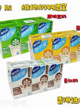 香港版Vitasoy维他奶钙思宝高钙低糖豆奶燕麦豆奶杏仁奶250ML*6支