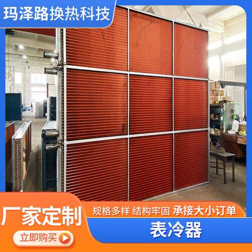 表冷器制冷设备交换机芯体显热全热换热器冷凝铜管不锈钢表冷器