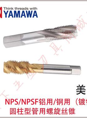 YAMAWA美制镀钛管用螺旋丝攻锥NPS/NPSF1/4 1/8 1/2 3/8 1/16 3/4