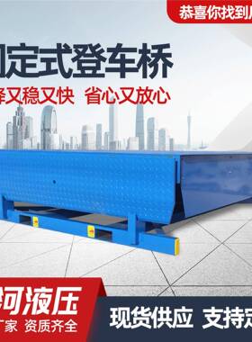 固定式登车桥车载仓库叉车物流集装箱卸货平台电动液压登桥