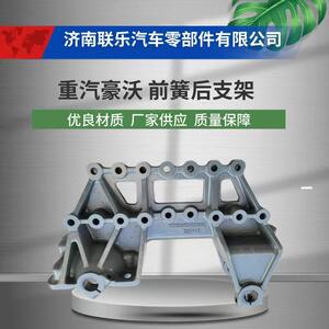 汽车配件 底盘件大全 YZ952552000055 重汽豪沃 前簧左后支架