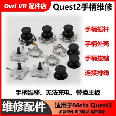 VR原装手柄3内置配件Oculus Quest2拆机排线外壳按键摇杆主板修理
