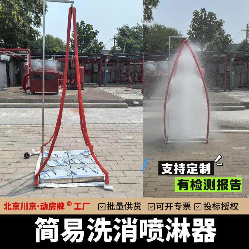 1消防快速洗消冲淋器应急救援除污化学服洗消器简易洗消喷淋器