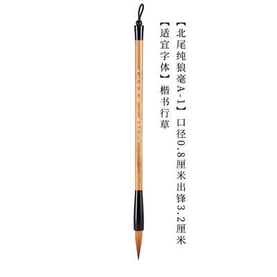 高档安邦手笔庄国工制北尾纯狼书法画专业毫级高档中小楷兼毫狼嚎