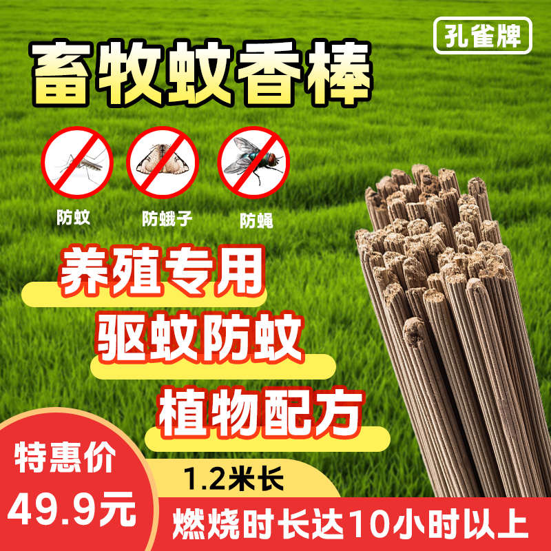 孔雀牌畜牧蚊香棒专用强效蚊香灭蚊猪圈养殖场蚊香兽用蚊香厂直销