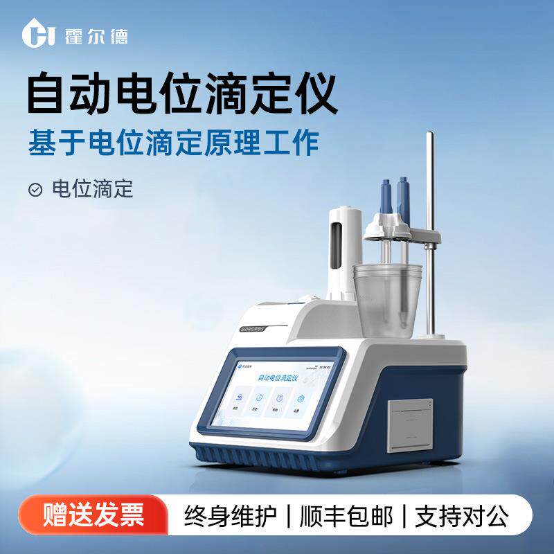 全自动电位滴定仪酸碱氧化还原滴定pH值测量沉淀络合快速滴定仪器