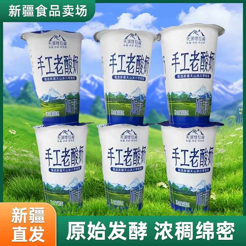 新疆天润喀拉峻手工老酸奶300克杯装风味发酵乳酸奶【顺丰空运】