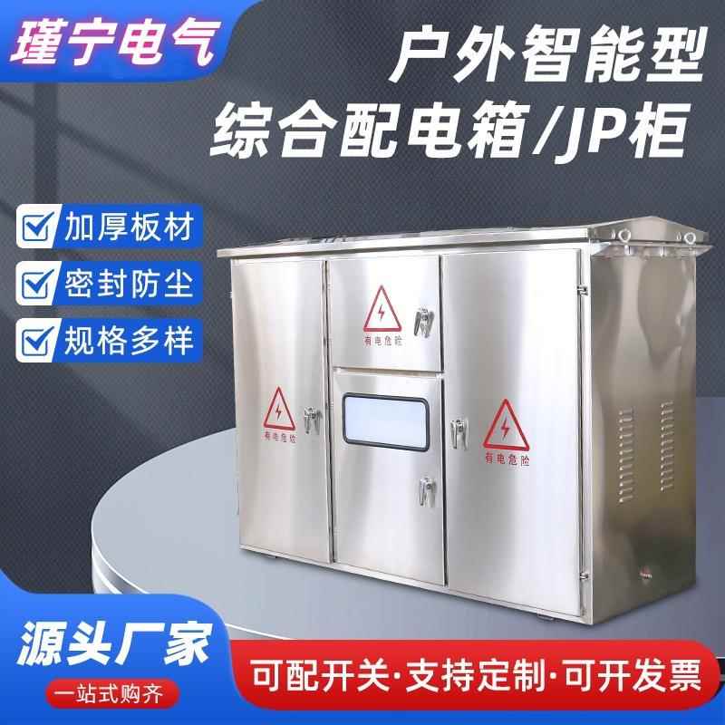 JP柜低压综合配电箱户外不锈钢多功能配电柜智能无功电容补偿柜jp
