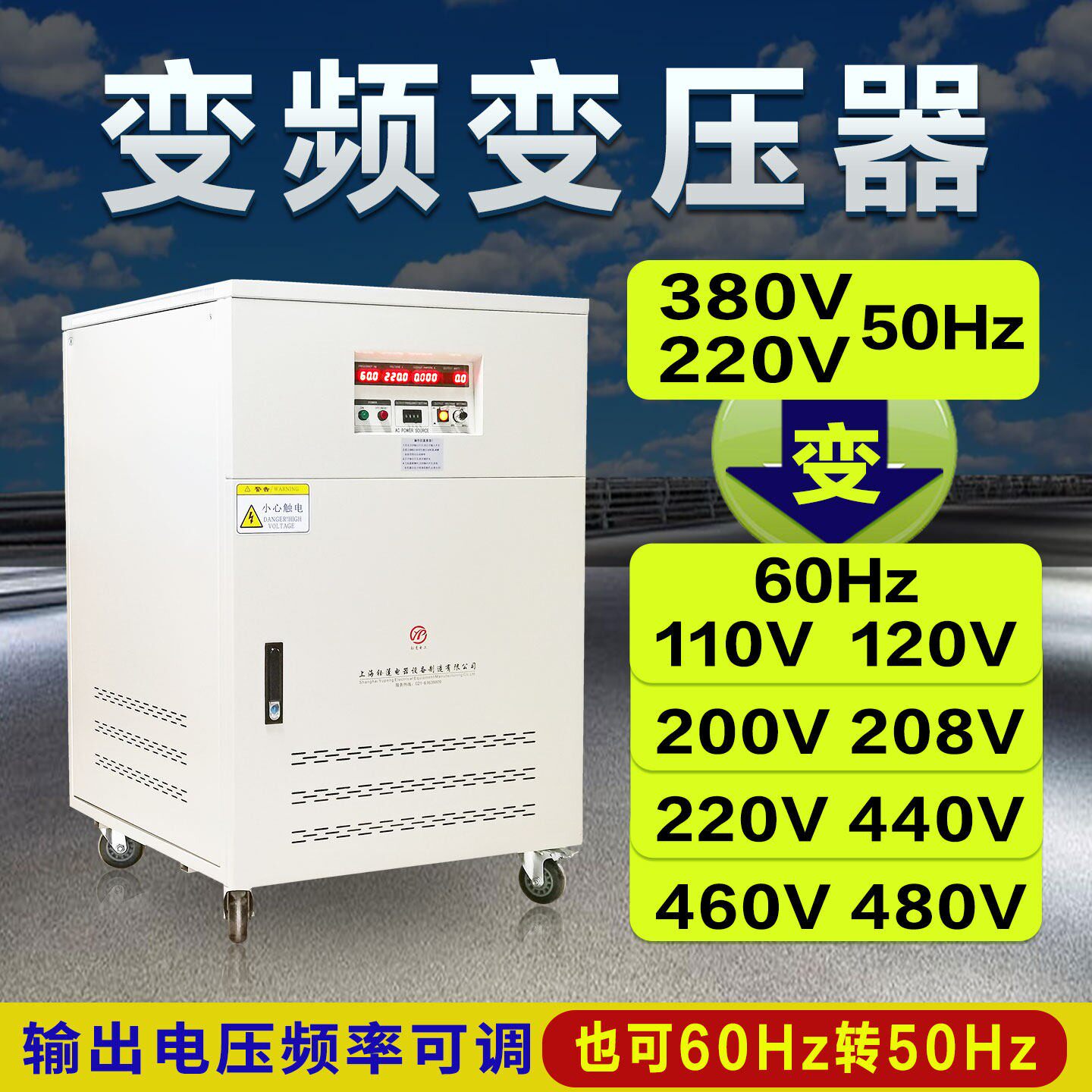 变频变压器380V50hz转60hz110V220V440V480V可调压调频变频器电源