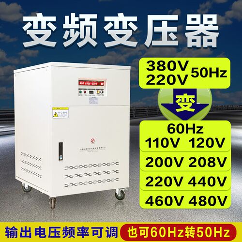 变频变压器380V50hz转60hz110V220V440V480V可调压调频变频器电源