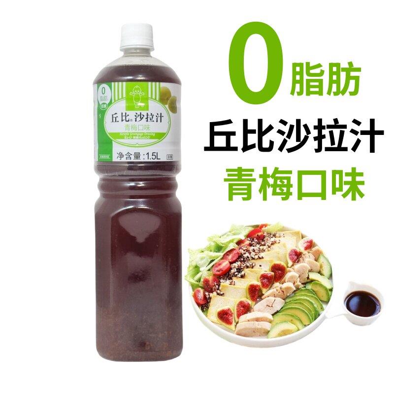 丘比沙拉汁0脂肪青梅口味1.5L日式油醋汁商用水果蔬菜低脂沙拉酱