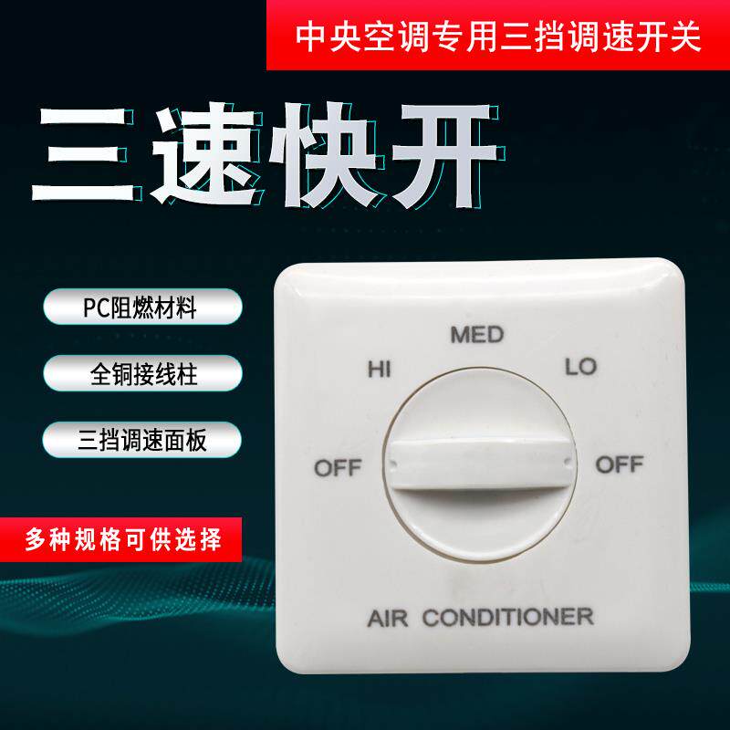 风机盘管调速器 中央空调风机三档变速开关 220V电机调速