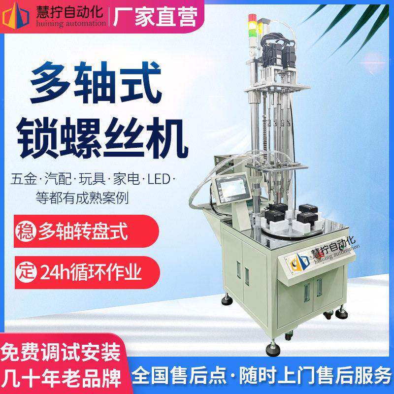 全自动锁螺丝机多轴式自动拧紧螺丝设备打螺丝机