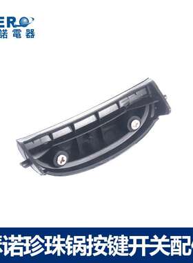 瑟诺珍珠锅开盖开关按键F06E Z1 AEI F08E开盖开关扣子珍珠锅配件