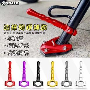 通用于 于电动车机车边撑侧踢支架脚踢延长杆辅助块铝合金改装配