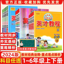 2024春英才教程上册下册一1年级2二3四4三5五6六语文人教版部编小学北师数学英语教材同步训练全解解读辅导资料练习册课堂笔记