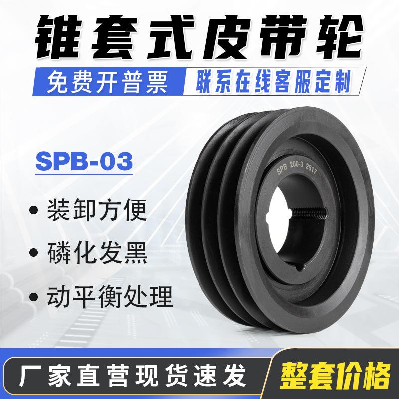 SPB三槽B型SPB-03 欧标锥套皮带轮电机 风机 三角皮带盘铸铁 厂家
