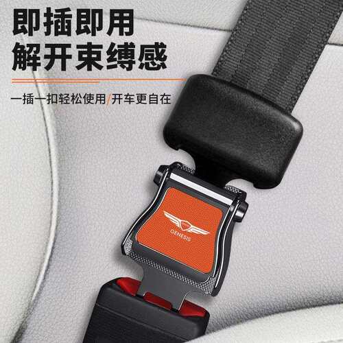 适用捷尼赛思G80 G70 GV80轿跑汽车安全戴插口卡扣延长器加长接头