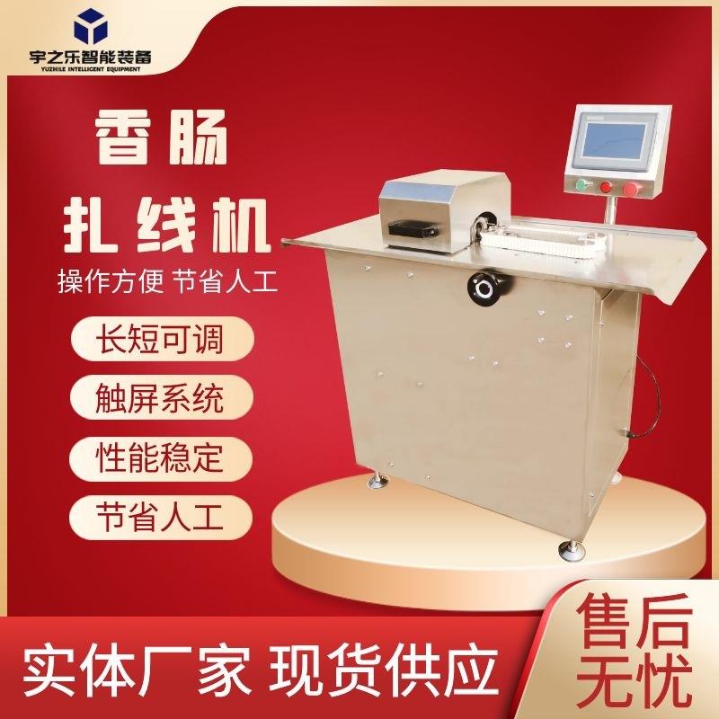 香肠全自动绕线机腊肠捆线打结设备宇之乐小型门店扎线机