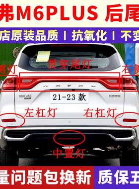 适配长城哈弗M6PLUS后尾灯总成哈佛M6plus后杠灯雾灯倒车刹车灯罩
