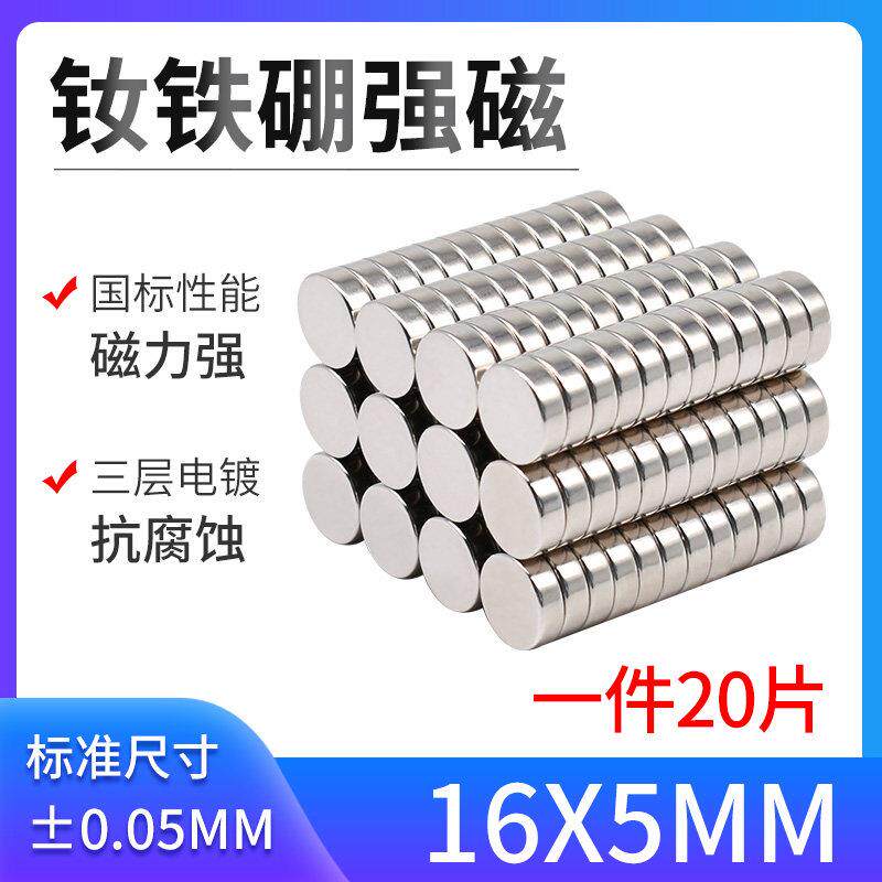 磁铁16*5mm强力磁铁 强磁铁 吸铁石强力圆形磁铁 磁铁片 磁铁强磁