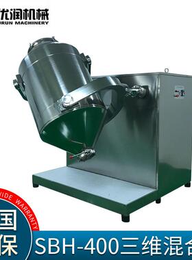养身粉三维混合机SBH400L型厂家直营不锈钢304制做符合GMP要求