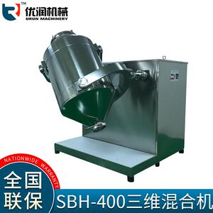 养身粉三维混合机SBH400L型厂家直营不锈钢304制做符合GMP要求