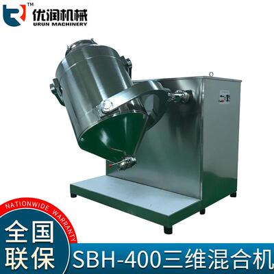 养身粉三维混合机SBH400L型厂家直营不锈钢304制做符合GMP要求