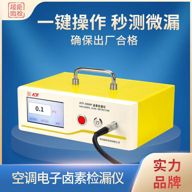 空调电子卤素检漏仪超钜卤素检漏仪一键操作秒测微漏