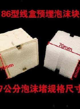 86型线盒填充泡沫防护暗盒电工圆灯棉底工具封堵直销填充棉盖板