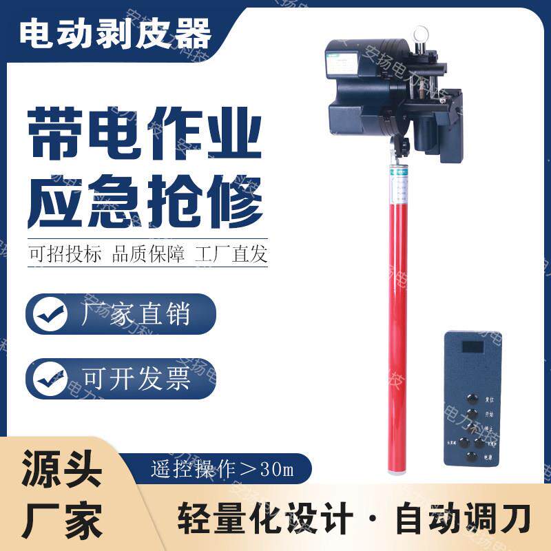 10KV高压带电作业工具绝缘导线电动剥皮器电工专用架空导线扒皮刀